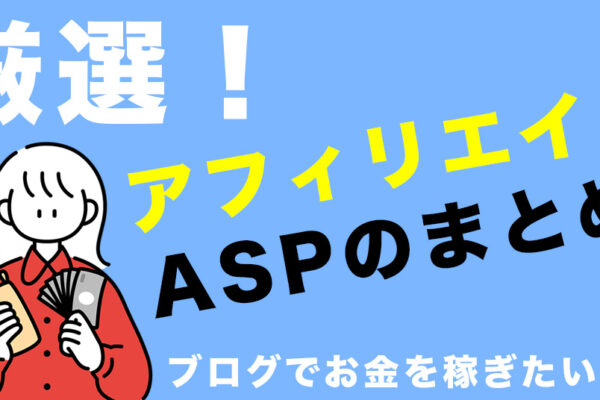 アフィリエイトASPのまとめ