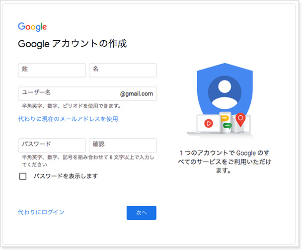 Googleアカウント作成