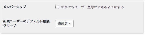 メンバーシップの設定