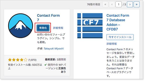 Contact Form7を有効化