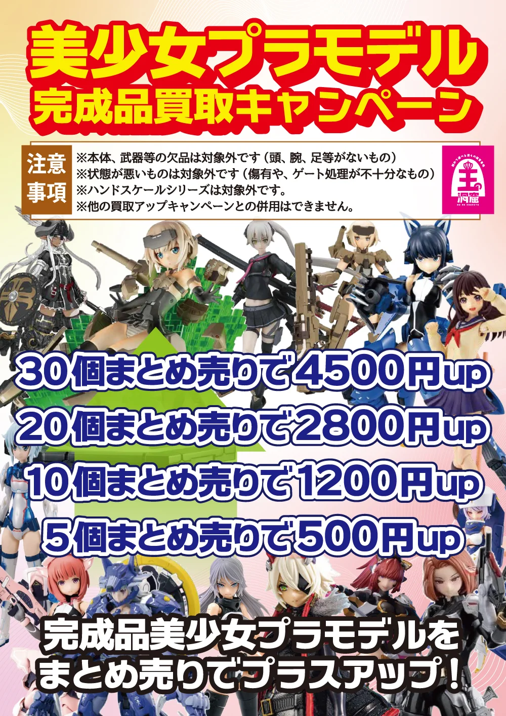 美少女プラモ買取キャンペーン