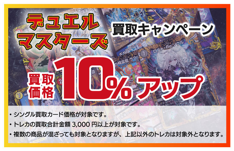 デュエル・マスターズ買取キャンペーン