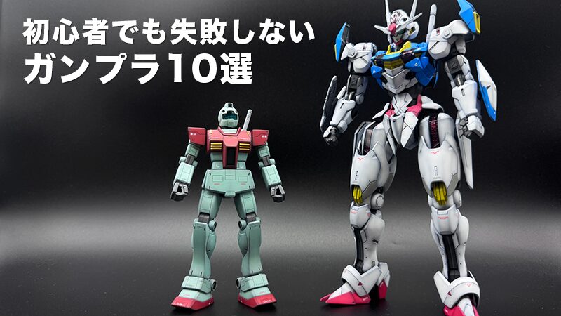 初心者におすすめのガンプラ10選｜最初に作るならこれ【失敗しない選び方も解説】