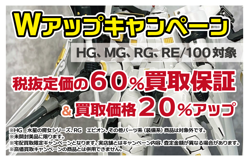 Wアップキャンペーン
