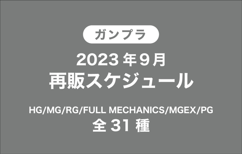 2023年9月ガンプラ再販情報【HG/MG/RG/FULL MECHANICS/MGEX/PG 全31種】