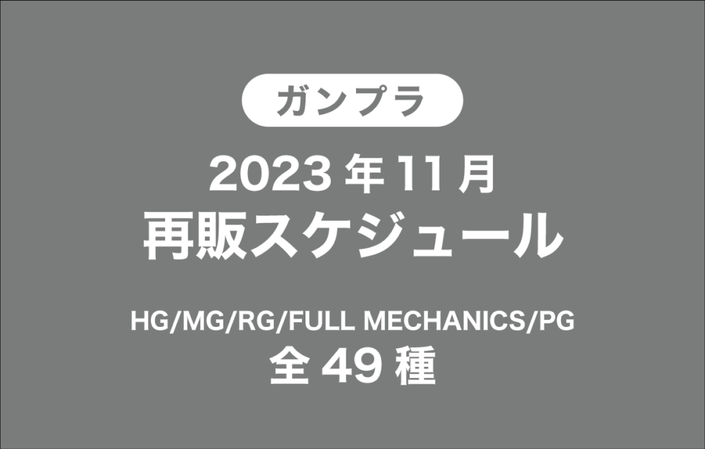 2023年11月ガンプラ再販情報【HG/RG/MG/FULL MECHANICS/PG 全49種】