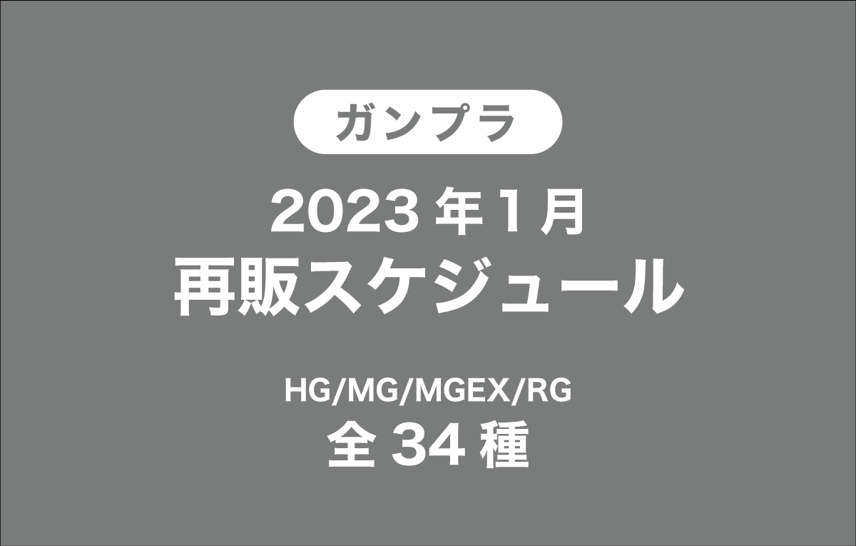 2023年1月ガンプラ再販スケジュールを考察【HG/MG/MGEX/RG全34種】
