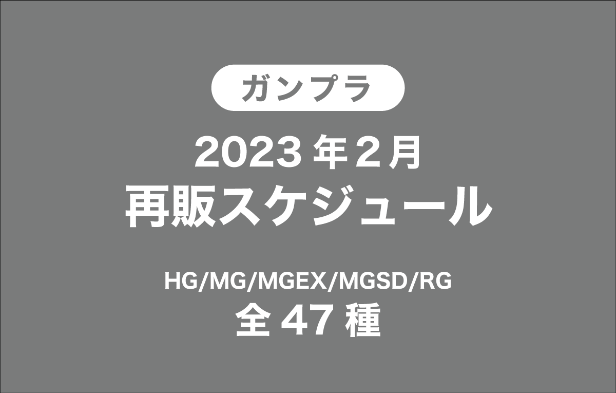 2023年2月ガンプラ再販スケジュールを考察【HG/MG/MGEX/MGSD/RG全47種】