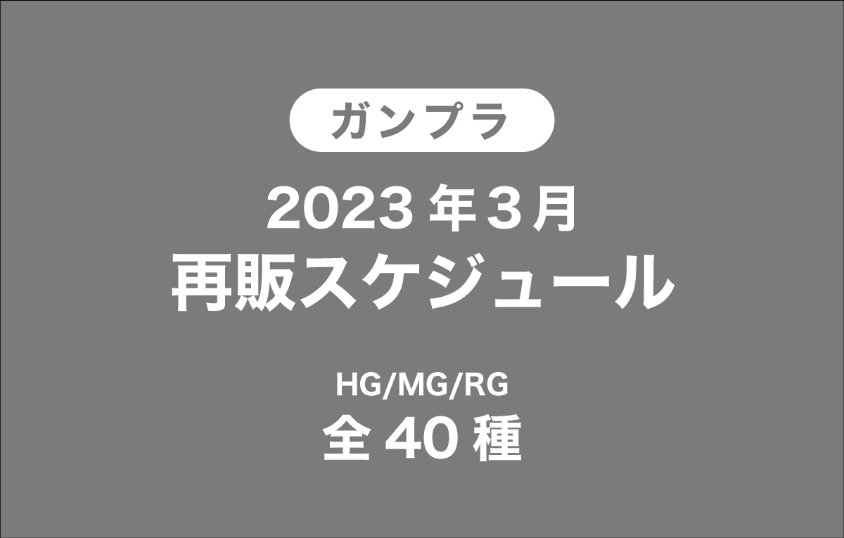 2023年3月ガンプラ再販スケジュールを考察【HG/MG/RG全40種】