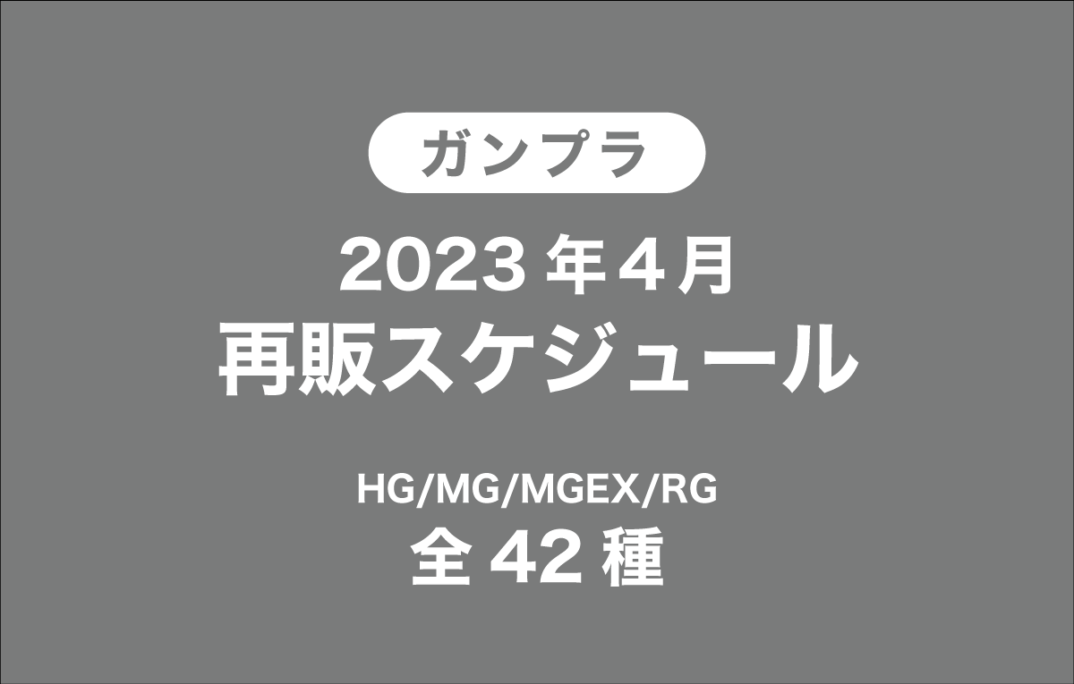 2023年4月ガンプラ再販スケジュールを考察【HG/MG/RG全42種】