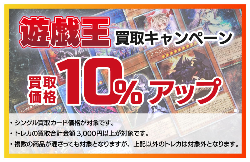 遊戯王買取キャンペーン
